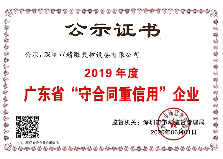 公司獲得2019年度守合同重信用企業(yè)證書！